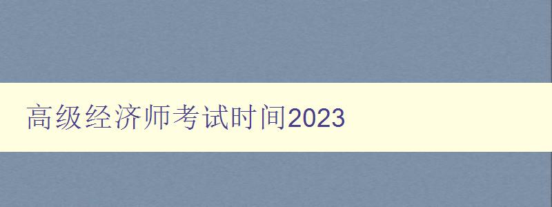 高级经济师考试时间2023