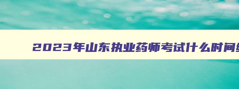 2023年山东执业药师考试什么时间缴费？9月9日9时到9月16日16时（21年山东执业药师报名时间）