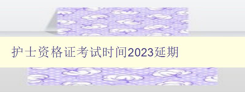 护士资格证考试时间2023延期