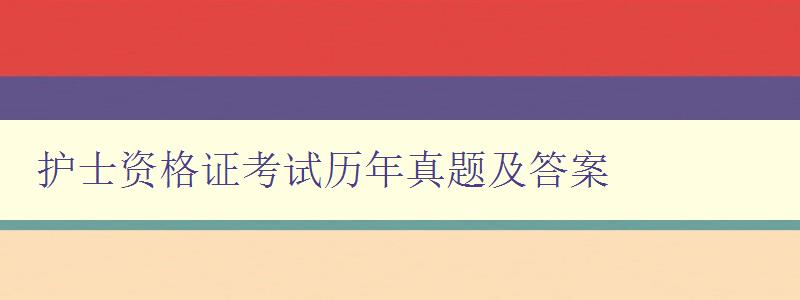 护士资格证考试历年真题及答案