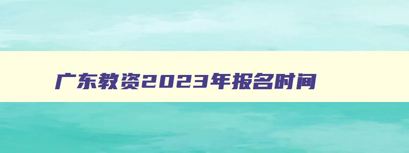 广东教资2023年报名时间