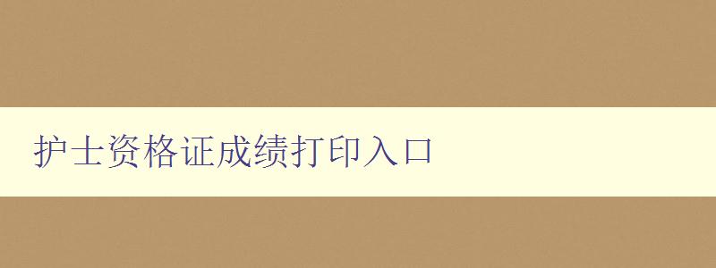 护士资格证成绩打印入口