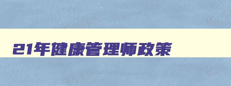 21年健康管理师政策