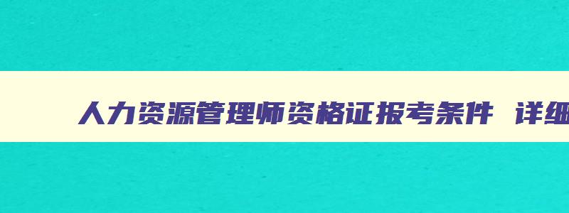 人力资源管理师资格证报考条件