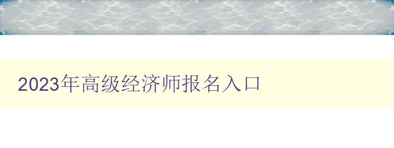 2023年高级经济师报名入口