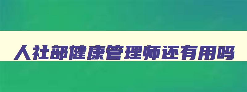 人社部健康管理师还有用吗