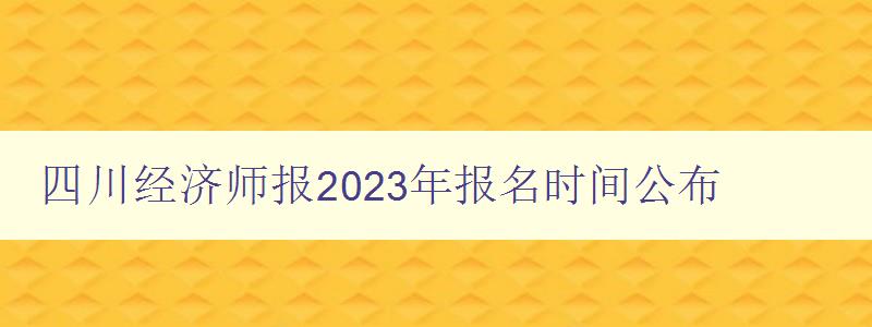 四川经济师报2023年报名时间公布