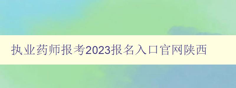 执业药师报考2023报名入口官网陕西