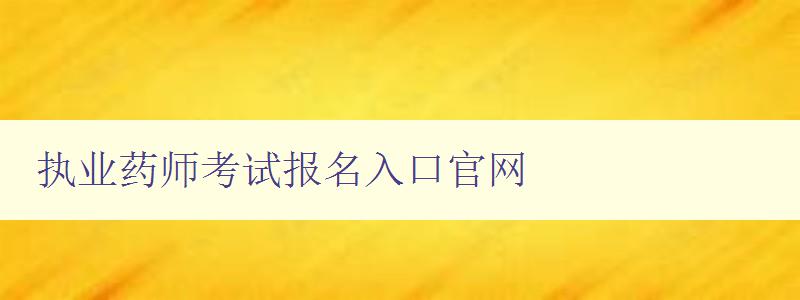 执业药师考试报名入口官网