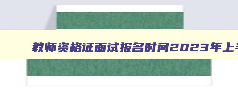 教师资格证面试报名时间2023年上半年