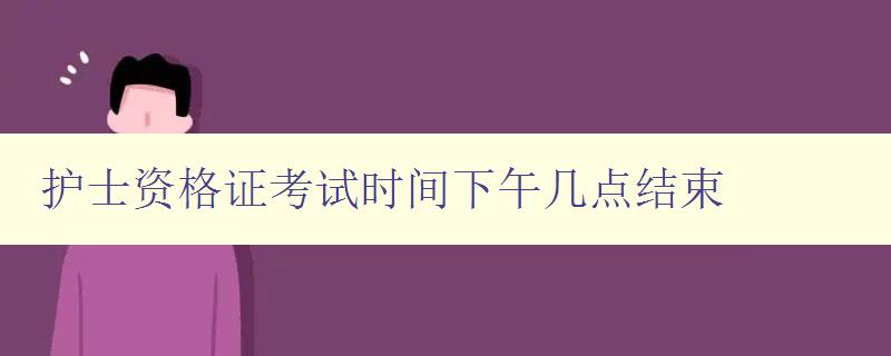 护士资格证考试时间下午几点结束