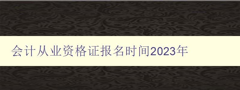 会计从业资格证报名时间2023年