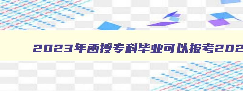 2023年函授专科毕业可以报考2023年会计中级吗