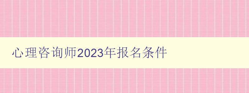 心理咨询师2023年报名条件