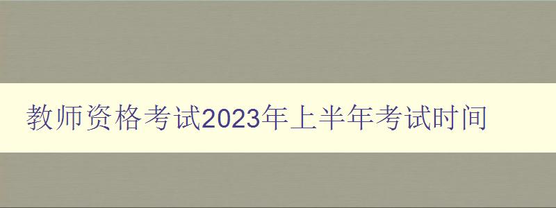 教师资格考试2023年上半年考试时间