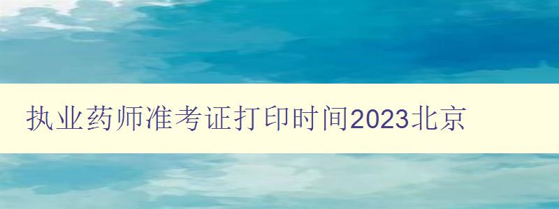 执业药师准考证打印时间2023北京