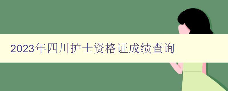 2023年四川护士资格证成绩查询