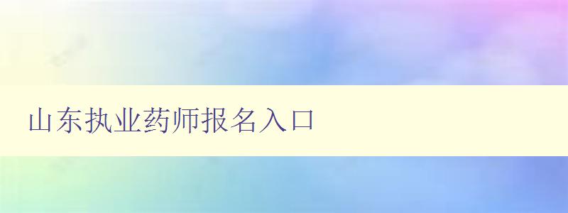 山东执业药师报名入口