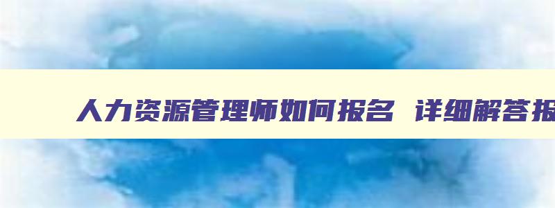 人力资源管理师如何报名