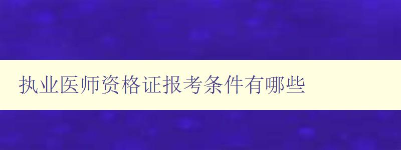 执业医师资格证报考条件有哪些