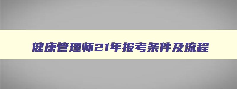 健康管理师21年报考条件及流程,健康管理师21年报考条件