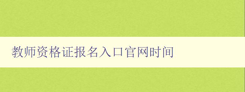 教师资格证报名入口官网时间