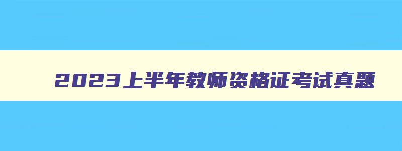 2023上半年教师资格证考试真题