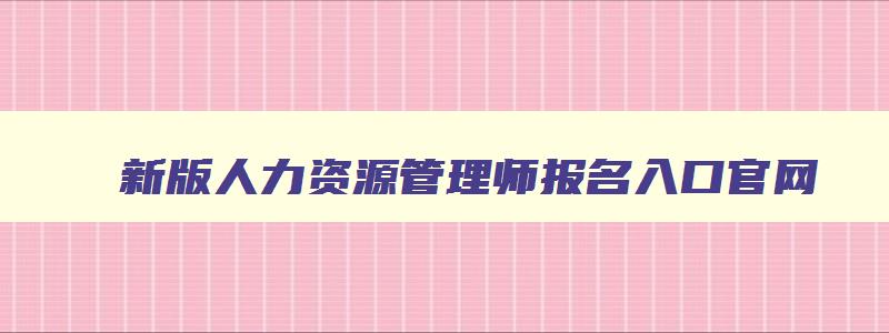 新版人力资源管理师报名入口官网