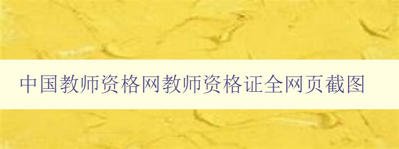 中国教师资格网教师资格证全网页截图
