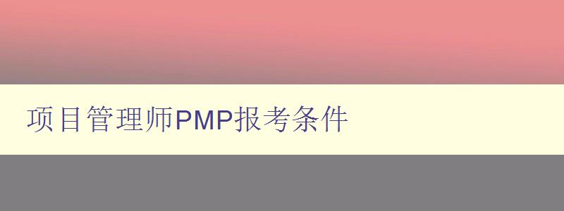 项目管理师PMP报考条件