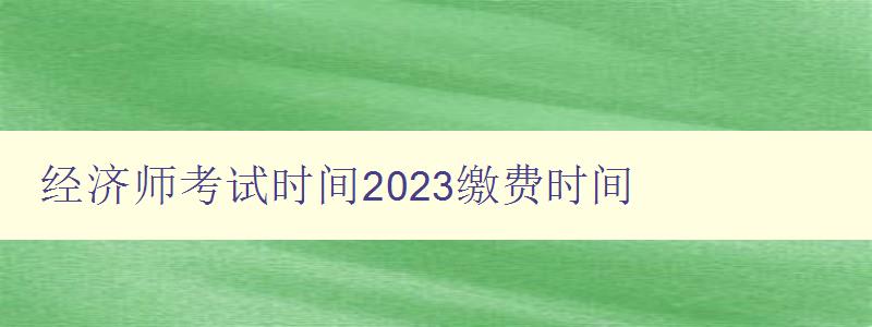 经济师考试时间2023缴费时间