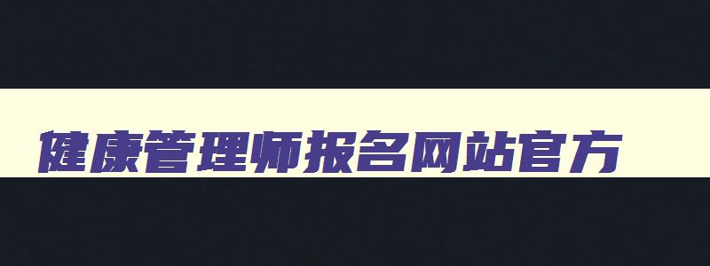 健康管理师报名网站官方