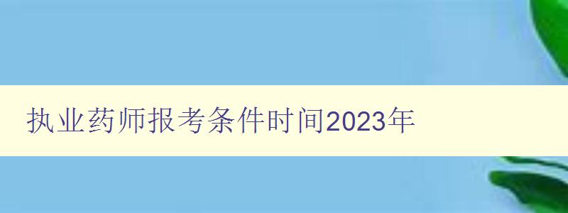 执业药师报考条件时间2023年