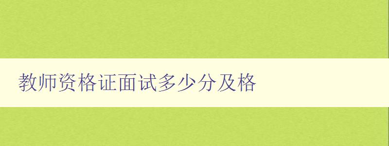 教师资格证面试多少分及格