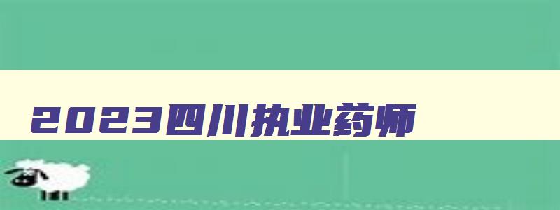 2023四川执业药师