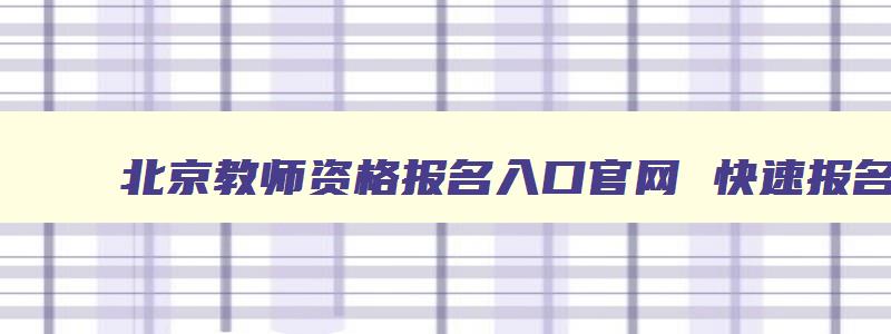 北京教师资格报名入口官网