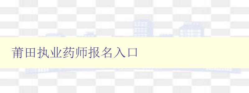 莆田执业药师报名入口