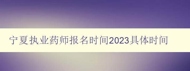 宁夏执业药师报名时间2023具体时间