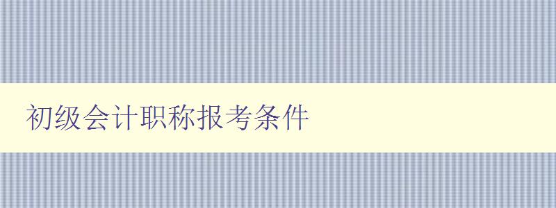 初级会计职称报考条件