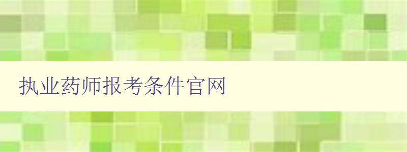 执业药师报考条件官网