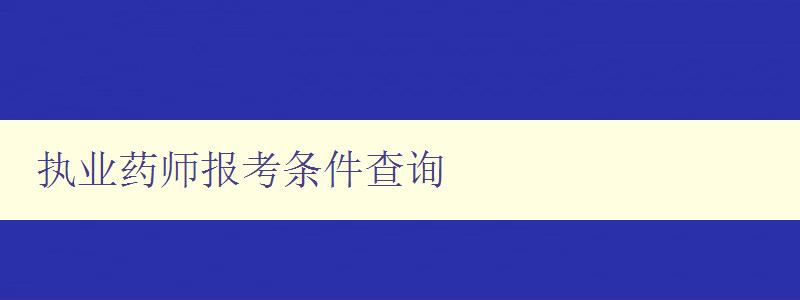 执业药师报考条件查询