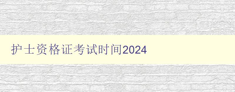 护士资格证考试时间2024