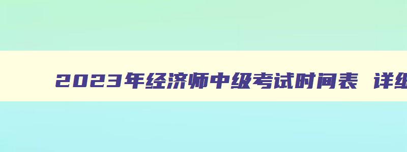 2023年经济师中级考试时间表