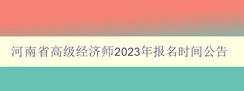 河南省高级经济师2023年报名时间公告