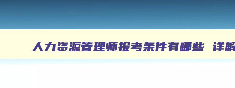 人力资源管理师报考条件有哪些