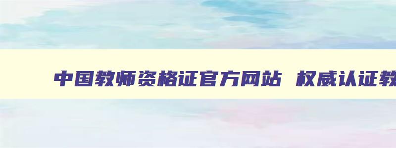 中国教师资格证官方网站