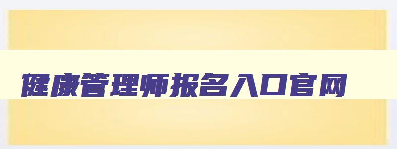 健康管理师报名入口官网,2023年报考执业药师条件