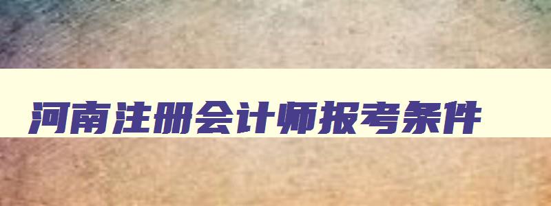 河南注册会计师报考条件