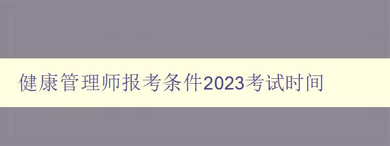 健康管理师报考条件2023考试时间