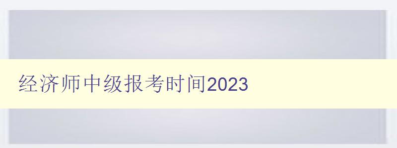 经济师中级报考时间2023